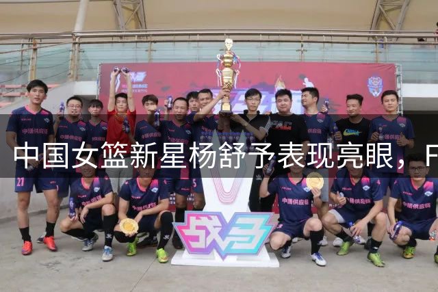 中国女篮新星杨舒予表现亮眼，FIBA晒精彩片段称赞